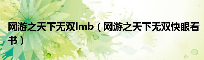  网游之天下无双lmb