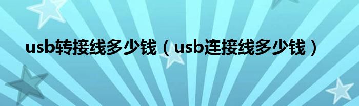  usb转接线多少钱