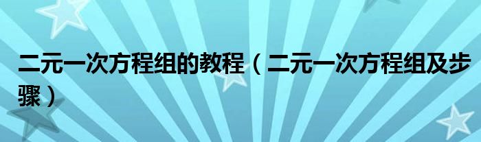  二元一次方程组的教程