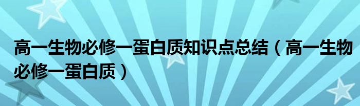  高一生物必修一蛋白质知识点总结