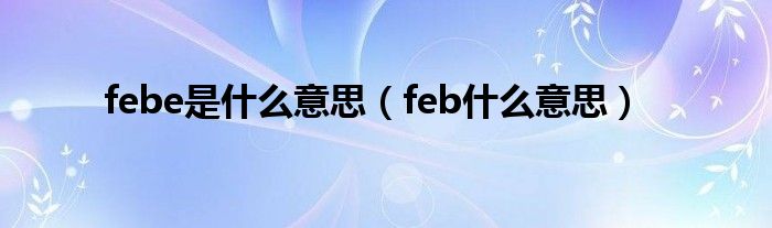  febe是什么意思