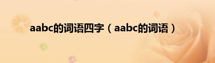  aabc的词语四字