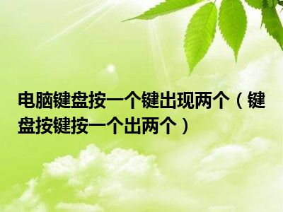 电脑键盘按一个键出现两个