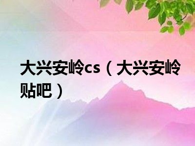 大兴安岭cs