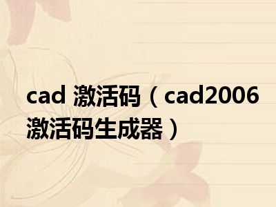 cad 激活码