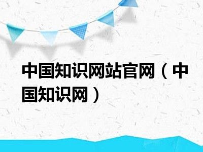 中国知识网站官网