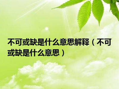 不可或缺是什么意思解释