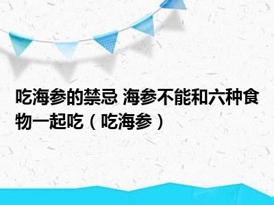 吃海参的禁忌 海参不能和六种食物一起吃