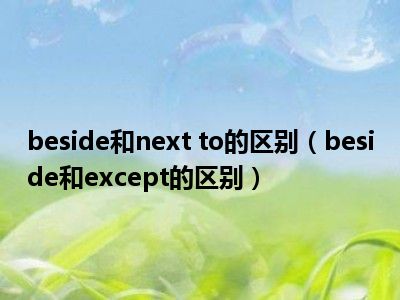 beside和next to的区别