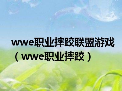 wwe职业摔跤联盟游戏