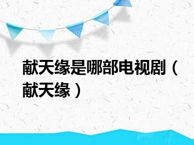 献天缘是哪部电视剧