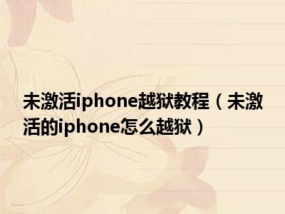 未激活iphone越狱教程