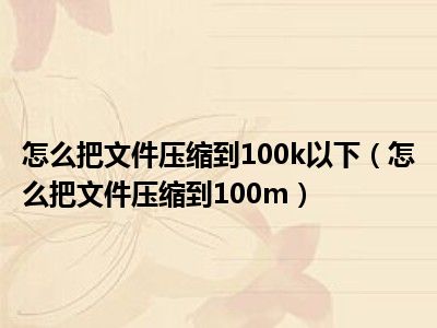 怎么把文件压缩到100k以下