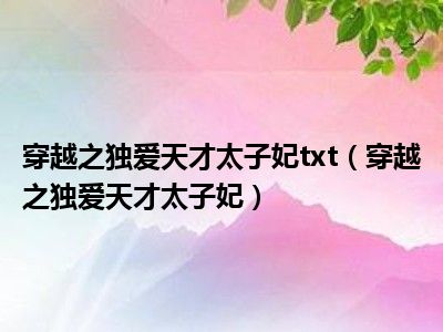 穿越之独爱天才太子妃txt