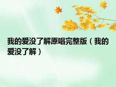 我的爱没了解原唱完整版