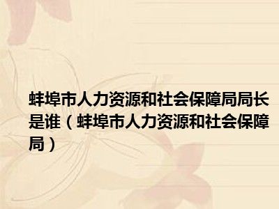 蚌埠市人力资源和社会保障局局长是谁