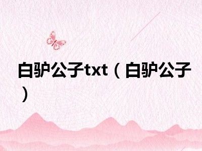 白驴公子txt