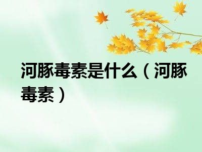 河豚毒素是什么