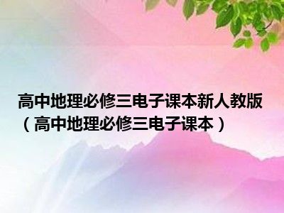 高中地理必修三电子课本新人教版