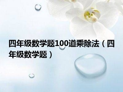 四年级数学题100道乘除法