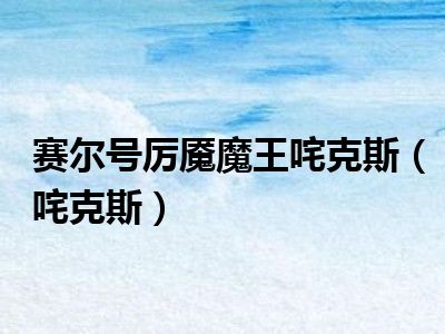 赛尔号厉魇魔王咤克斯