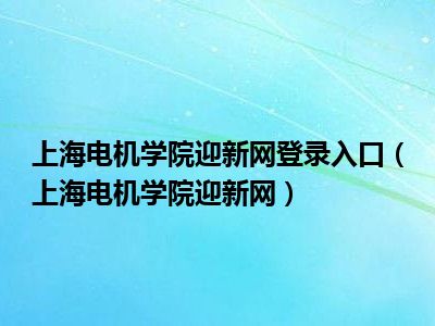 上海电机学院迎新网登录入口