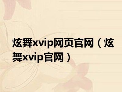 炫舞xvip网页官网