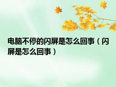 电脑不停的闪屏是怎么回事