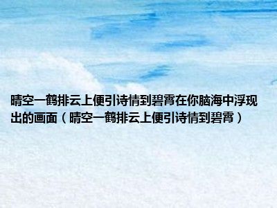 晴空一鹤排云上便引诗情到碧霄在你脑海中浮现出的画面