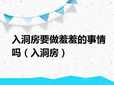 入洞房要做羞羞的事情吗