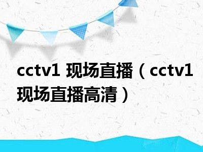 cctv1 现场直播