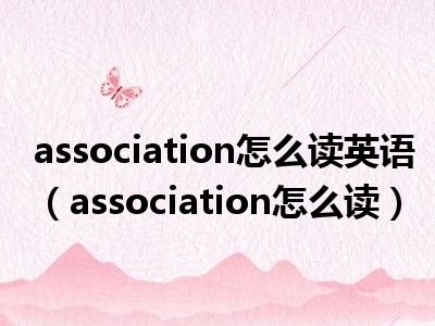 association怎么读英语