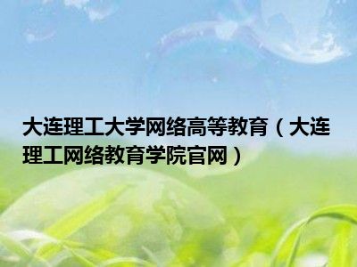 大连理工大学网络高等教育