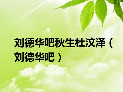 刘德华吧秋生杜汶泽