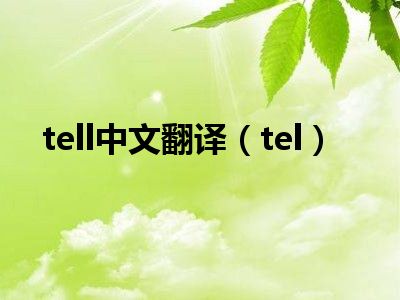 tell中文翻译