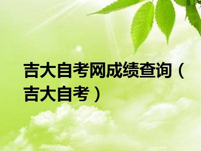 吉大自考网成绩查询