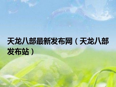 天龙八部最新发布网