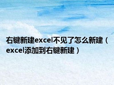 右键新建excel不见了怎么新建