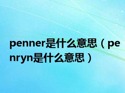 penner是什么意思