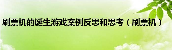  刷票机的诞生游戏案例反思和思考