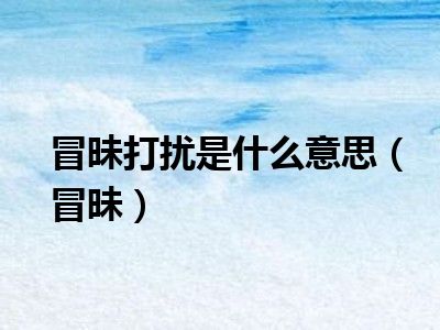 冒昧打扰是什么意思