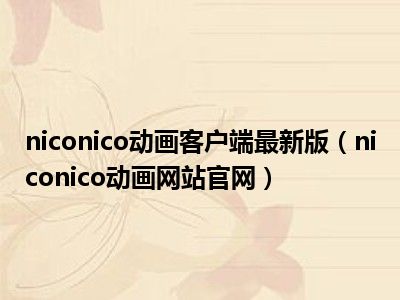 niconico动画客户端最新版