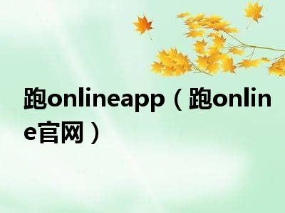 跑onlineapp