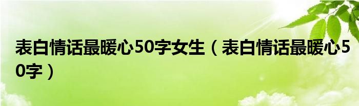  表白情话最暖心50字女生