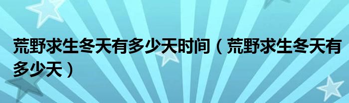  荒野求生冬天有多少天时间