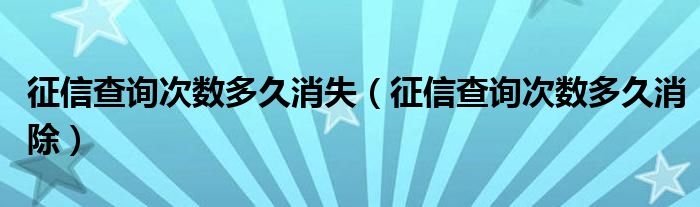  征信查询次数多久消失