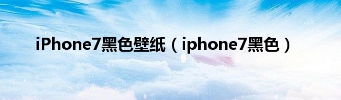  iPhone7黑色壁纸