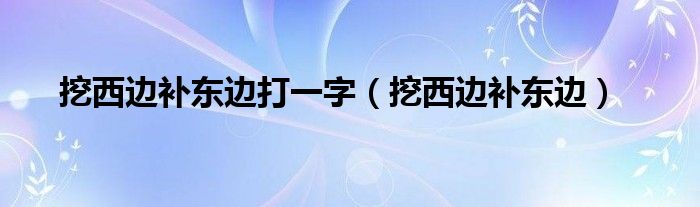  挖西边补东边打一字