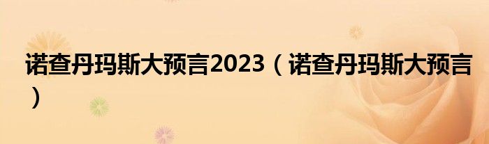  诺查丹玛斯大预言2023