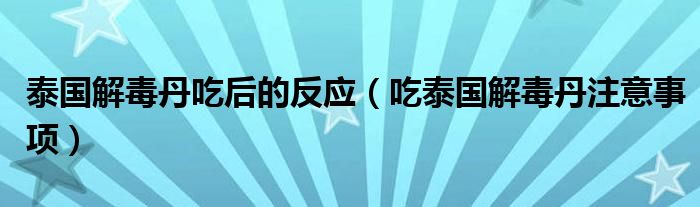  泰国解毒丹吃后的反应